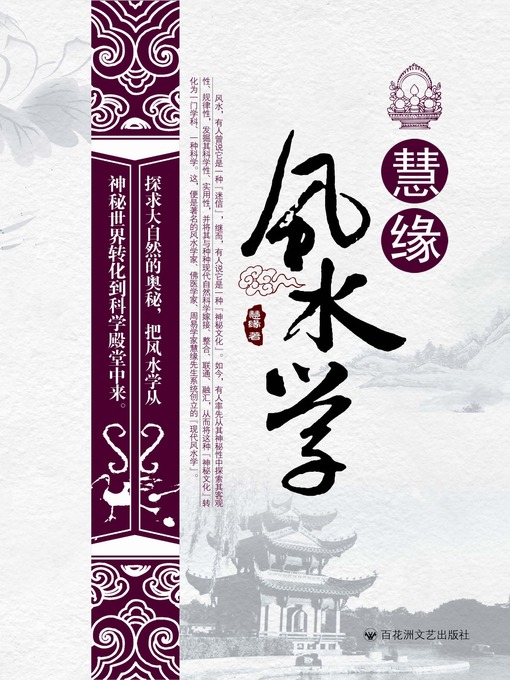 Title details for 慧缘风水学 by 慧缘 - Available